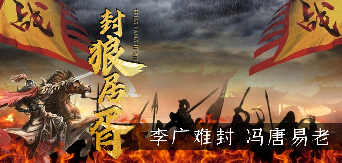 历史上武将追求的最高荣耀,封狼居胥有多难,只有5人达到