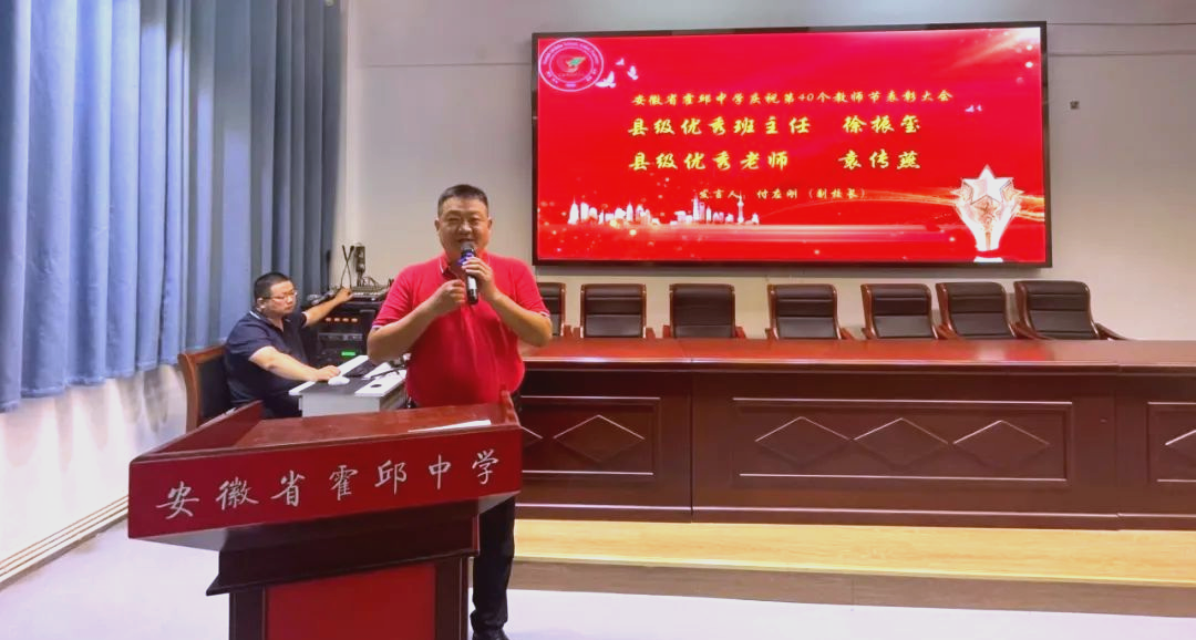 霍邱中学教师节表彰:庆祝与展望
