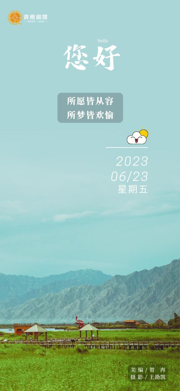 【青橙海报】所愿皆从容 所梦皆欢愉