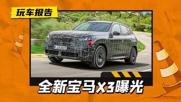 尺寸再加长!全新宝马x3官方谍照释出,换装新5系同款双联屏