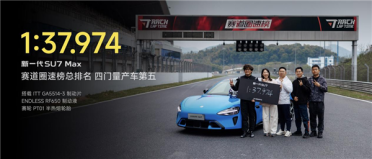 新一代SU7 Max加冕浙赛 重夺50万内最速四门量产车