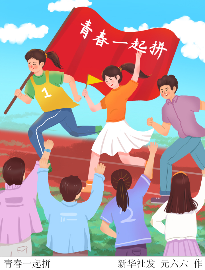 「五四青年节」青春一起拼