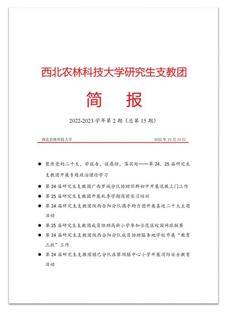 时不我待,步履不停——西北农林科技大学第25届研究生支教团岗前…插图4