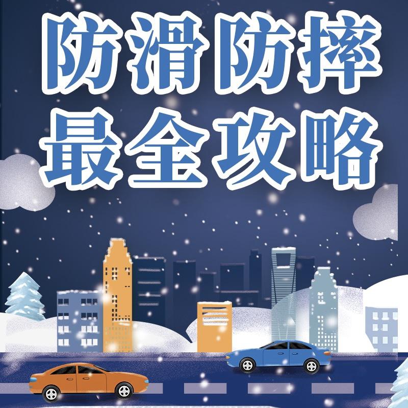 一图读懂|雪天行走,开车,最全防滑防摔攻略来了