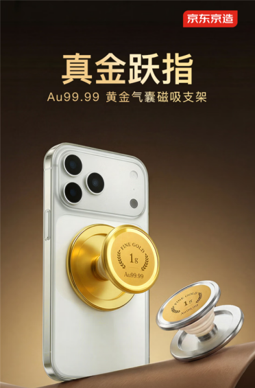 内嵌1克Au99.99金片！京东京造推出黄金气囊手机磁吸支架：1199元
