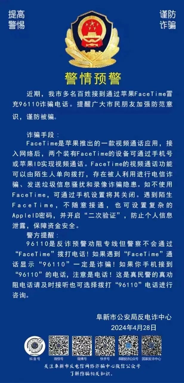"警情预警上可说了苹果facetime通话显示96110一定是诈骗"没等我细