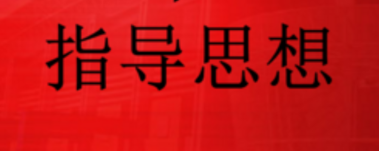 指导思想是什么意思