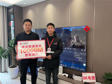 华为、联通联手开通雄安首条万兆宽带：实测速率超9800Mbps