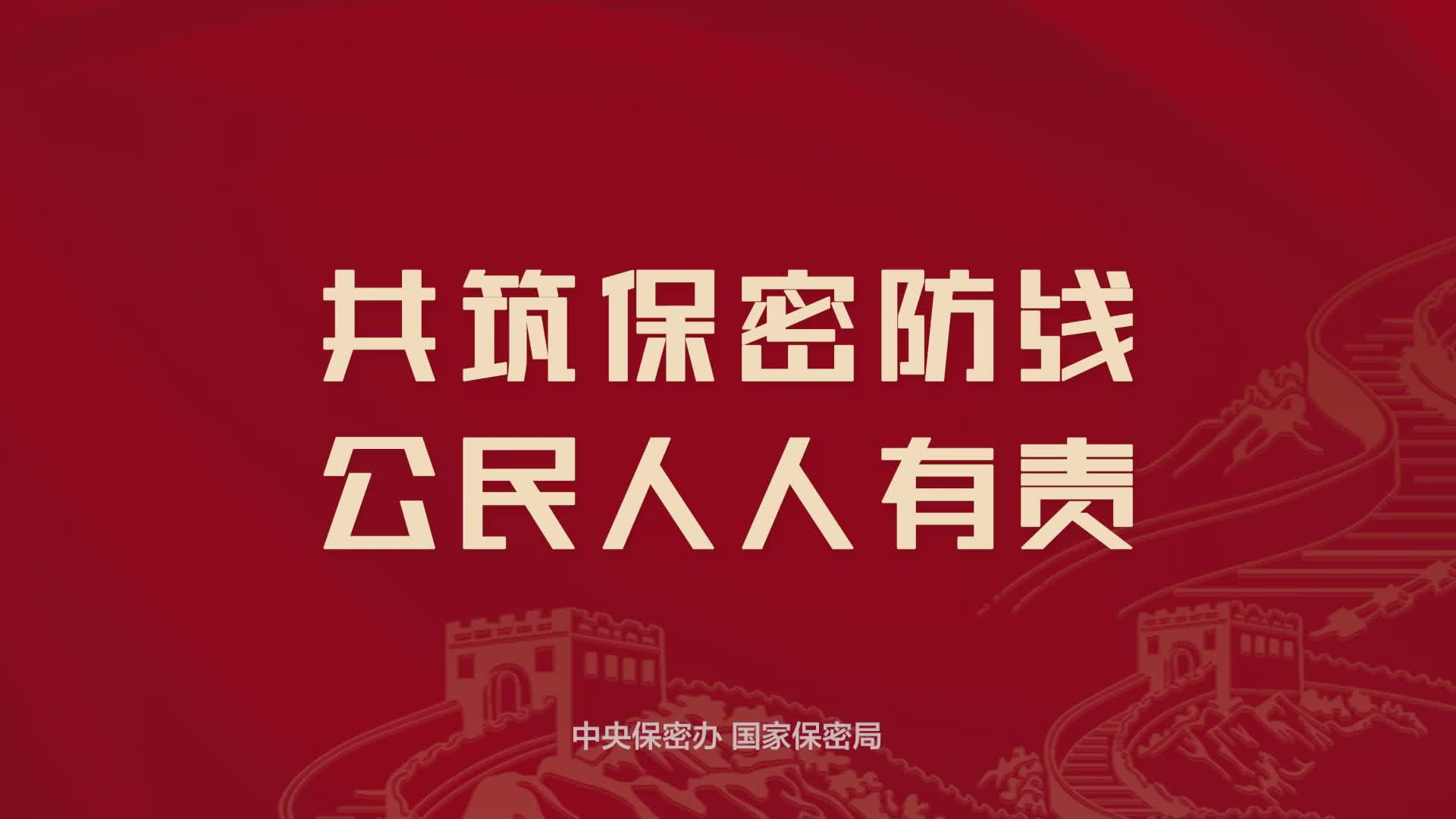 中央保密办(国家保密局)发布保密公益宣传片