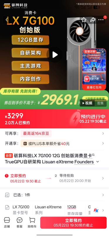 纯国产砺算LX 7G100显卡上架即爆：不到一天破2万预约！