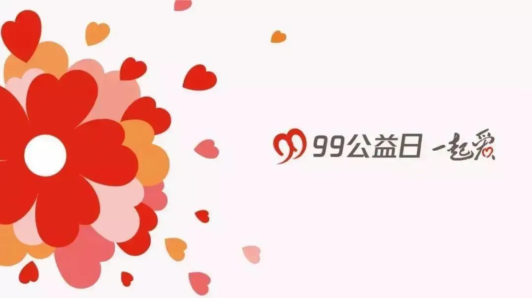 99公益日|9月7日10点开始,连续三天,妇联邀您爱心翻倍!