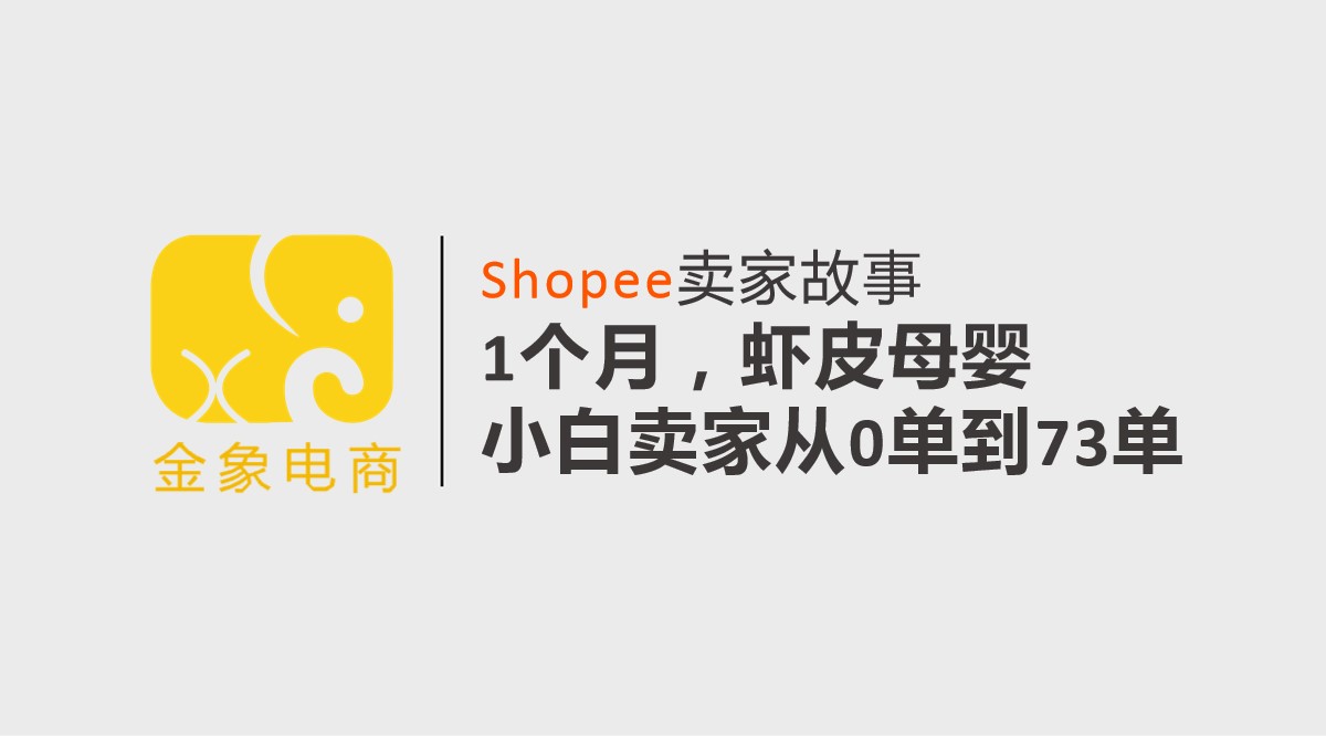 越南shopee小白如何做-shopee越南站点怎么做