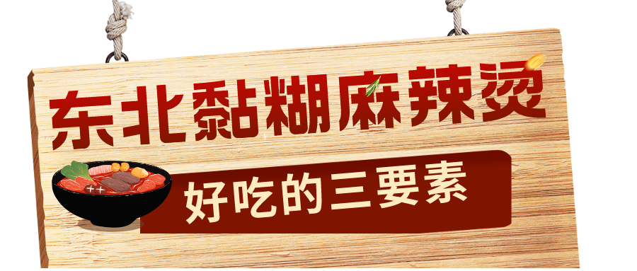 吉吉携东北黏糊麻辣烫为甘肃天水麻辣烫打call