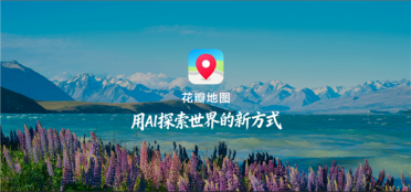 华为花瓣地图Agent正式发布：告别手动搜 一句话搞定旅行
