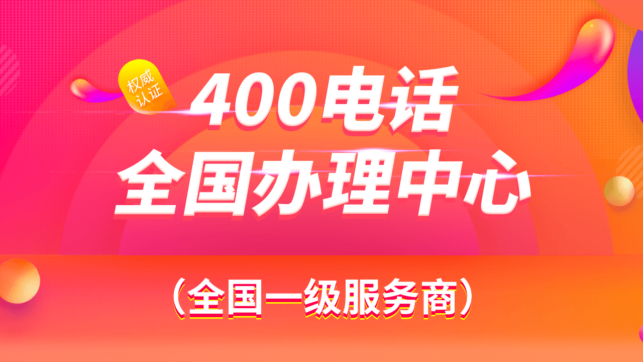 400電話申請辦理受地區限制嗎?