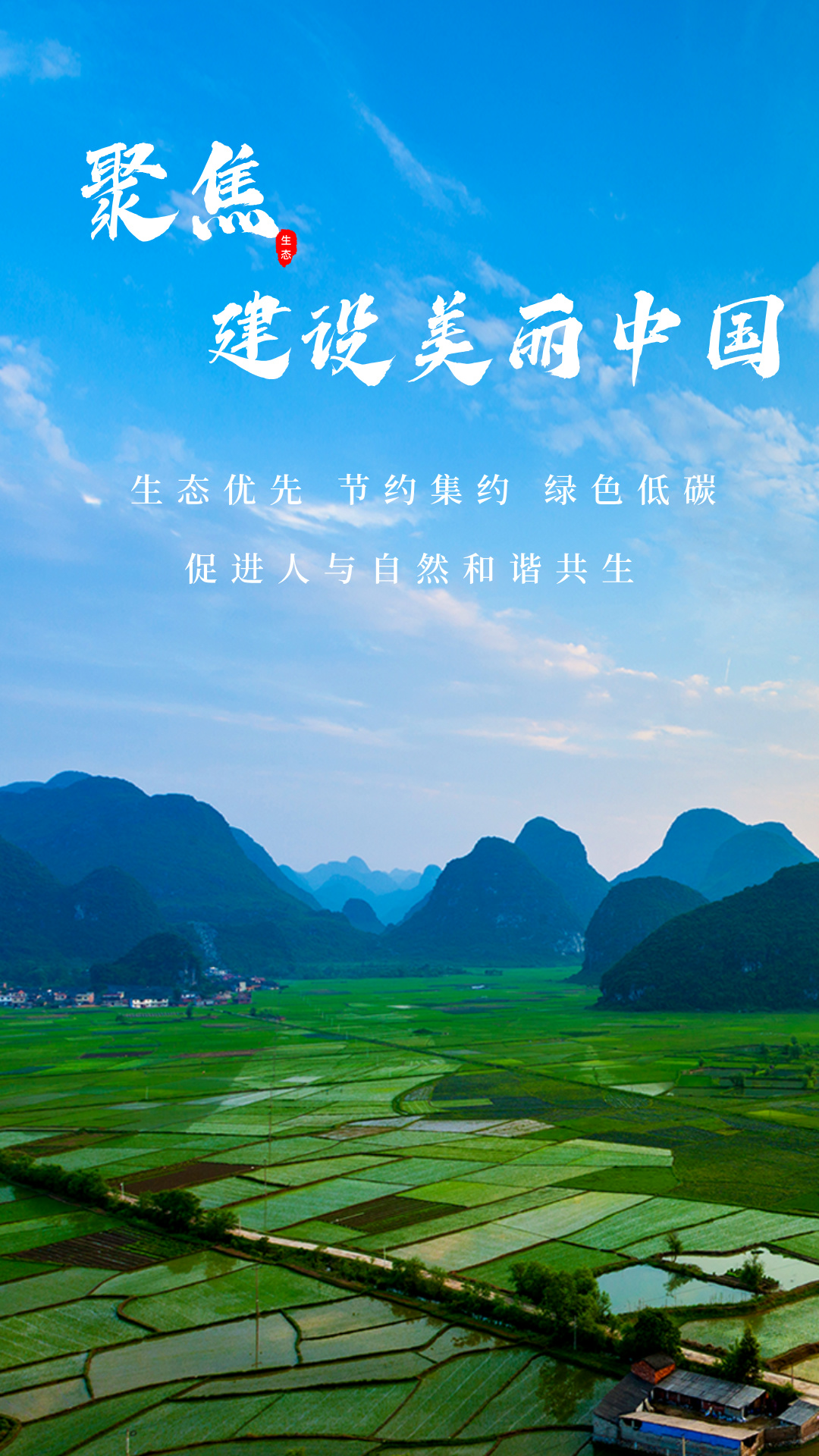 「理论思考」聚焦建设美丽中国