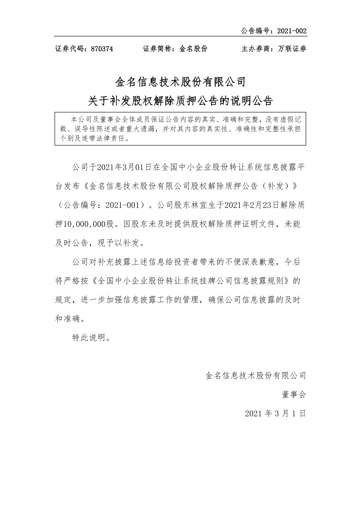 「临时公告」金名股份:关于补发股权解除质押公告的说明公告