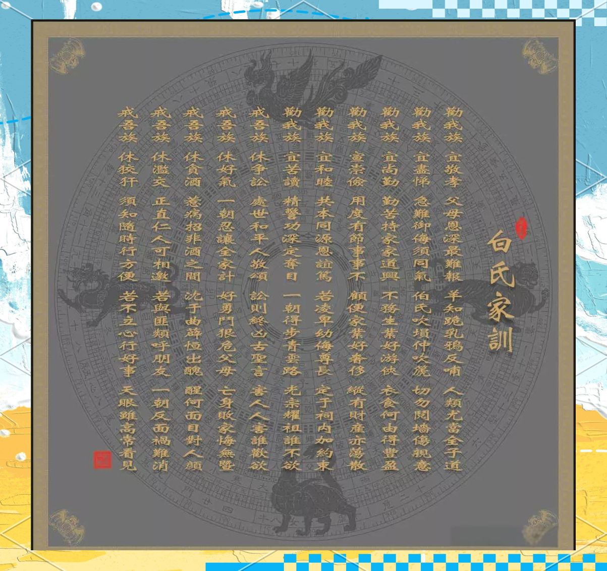 白氏起源与家训:传统文化的现代启示