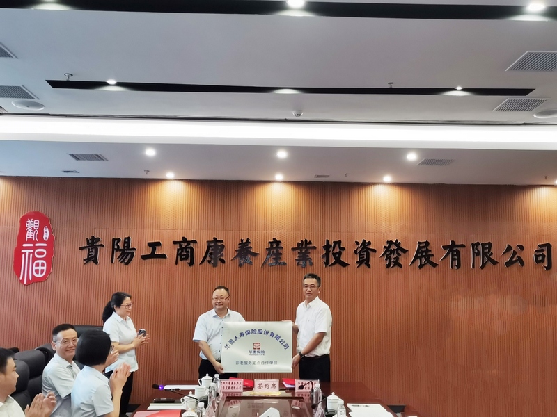 华贵保险与贵阳工商康养产业投资发展公司举行战略合作签约仪式