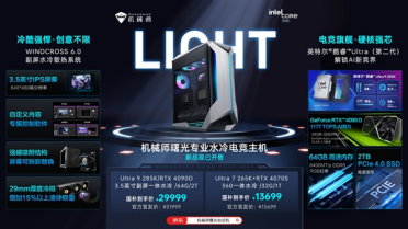 Ultra 9 285K+4090D售价31999元！机械师发布曙光水冷电竞主机新品