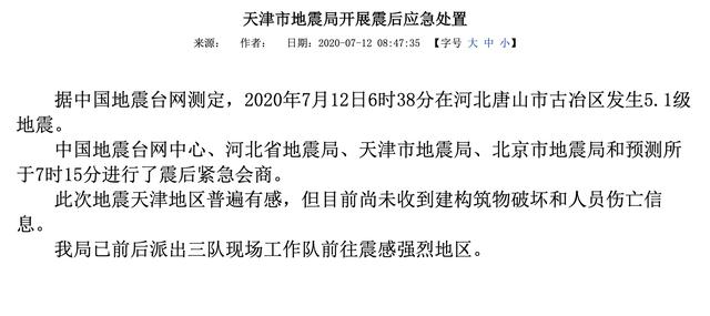 天津市地震局:天津地区普遍有感,尚未收到建构筑物破坏和人员伤亡信息