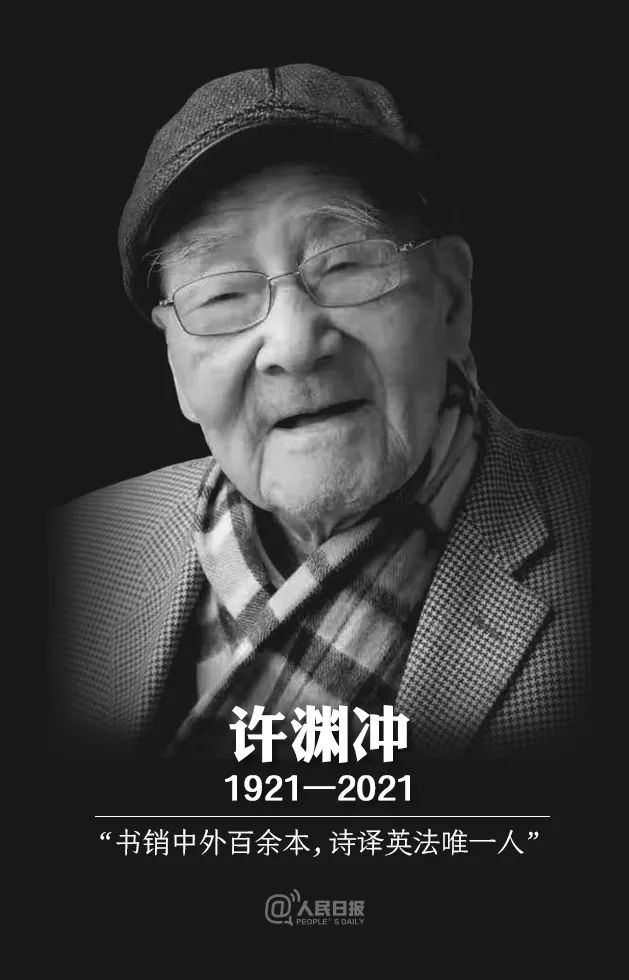 翻译界泰斗许渊冲逝世,享年100岁