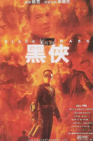 黑侠(粤语版)
