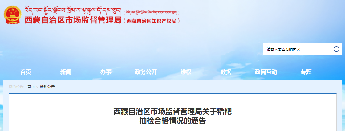 西藏自治区市场监督管理局发布9批次糌粑抽检合格情况