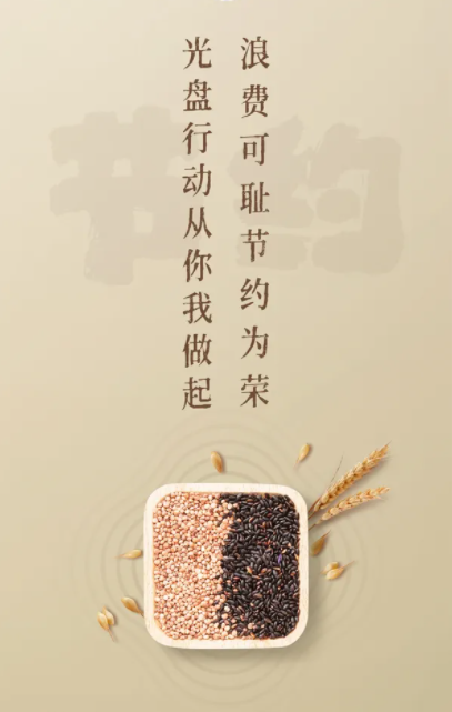 节约粮食光盘行动