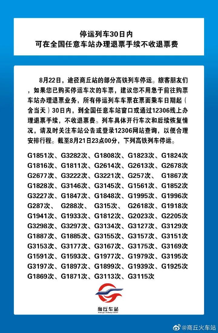 提醒!途徑商丘站的部分高鐵列車停運