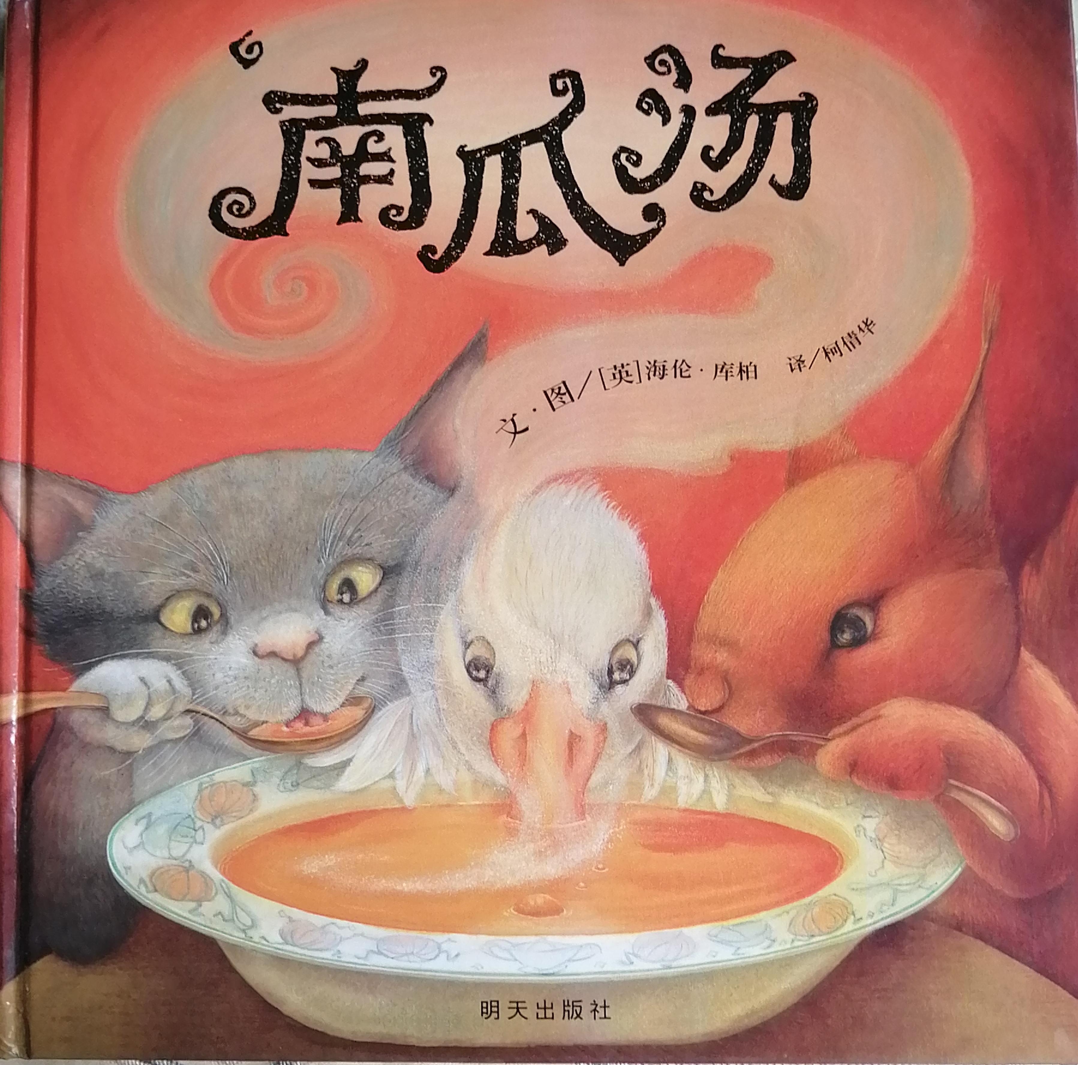 绘本分享之《南瓜汤》:用一碗汤奏响友谊的乐章