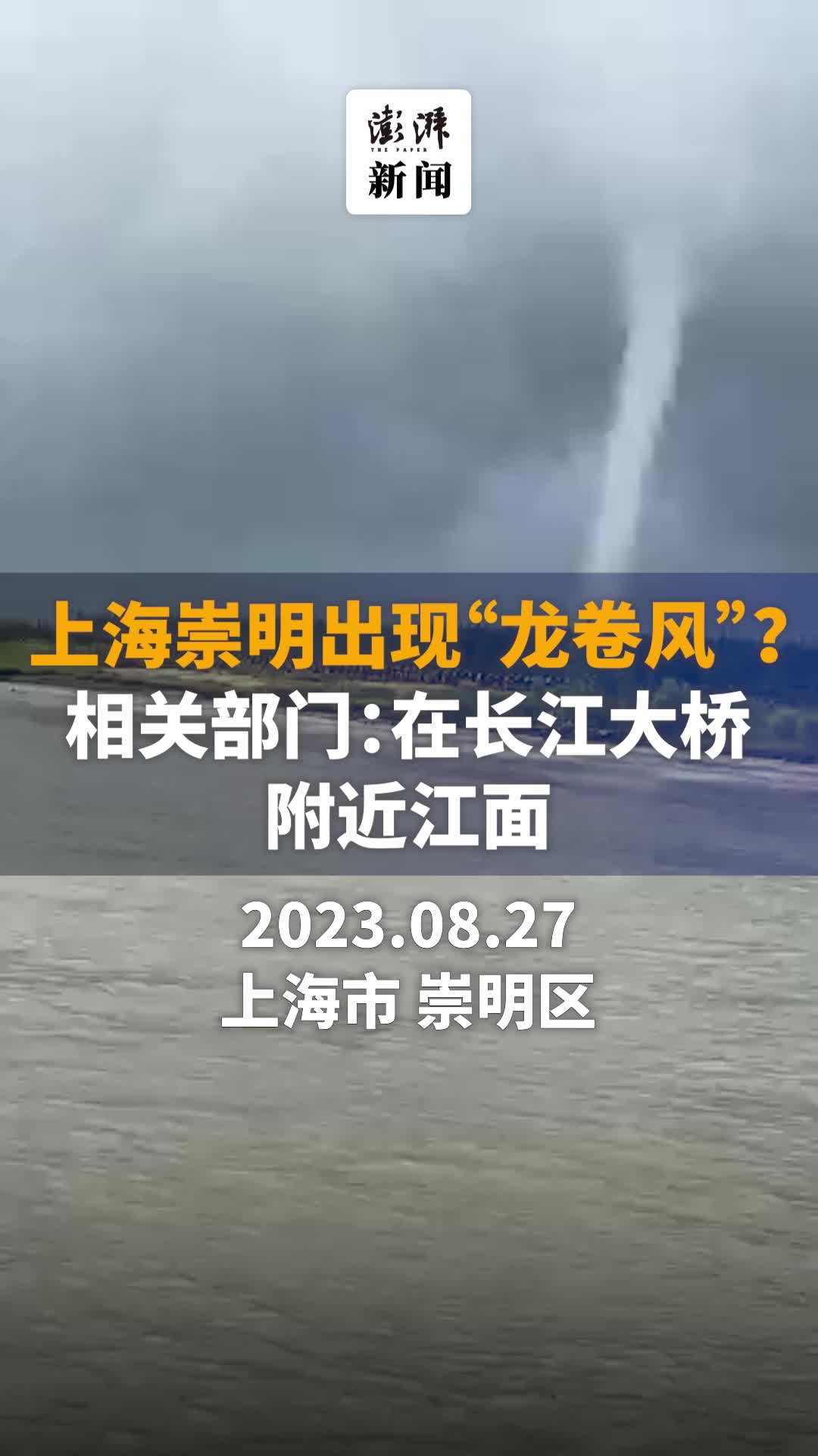 上海崇明附近江面出现龙卷风,目前暂无财产损失报告