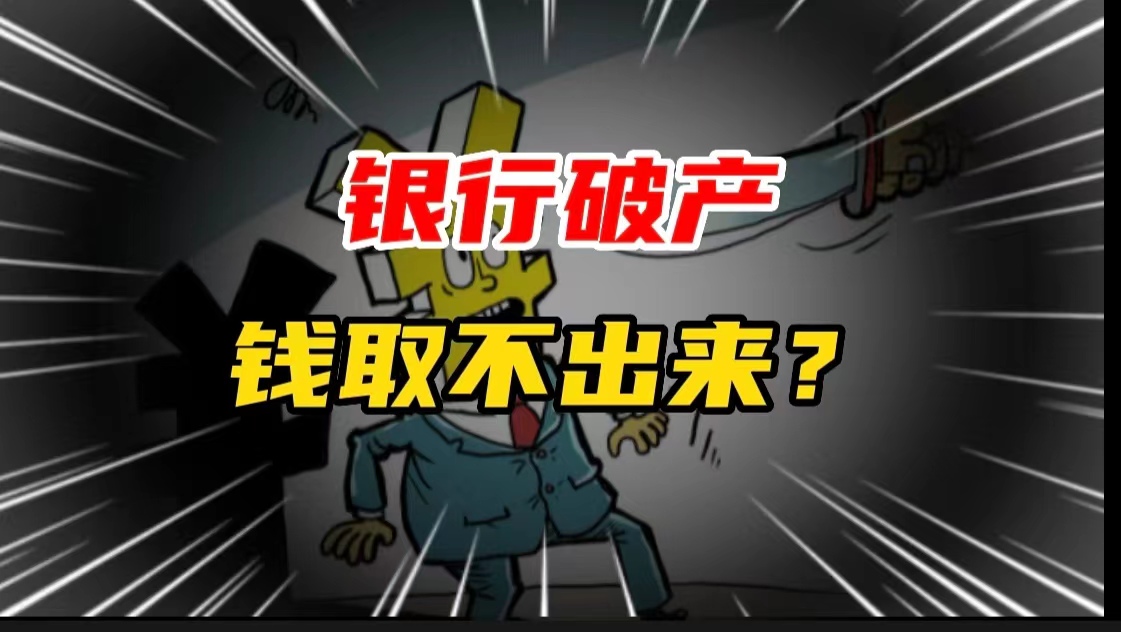 已有5家银行宣布破产,出现4种情况,一旦银行倒闭,钱取不出来?