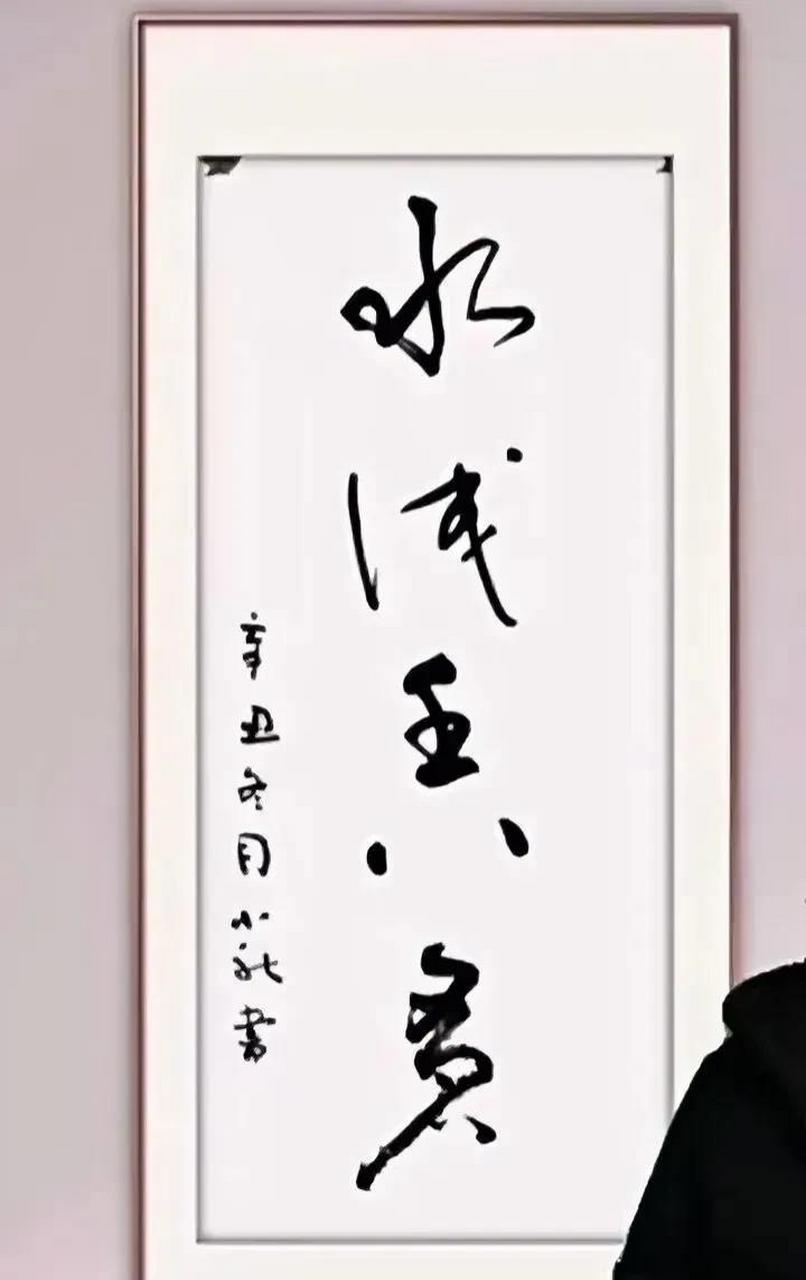 看到这副字画,我忍不住读出来"水浅王八多",大家的眼神齐刷刷的盯着我