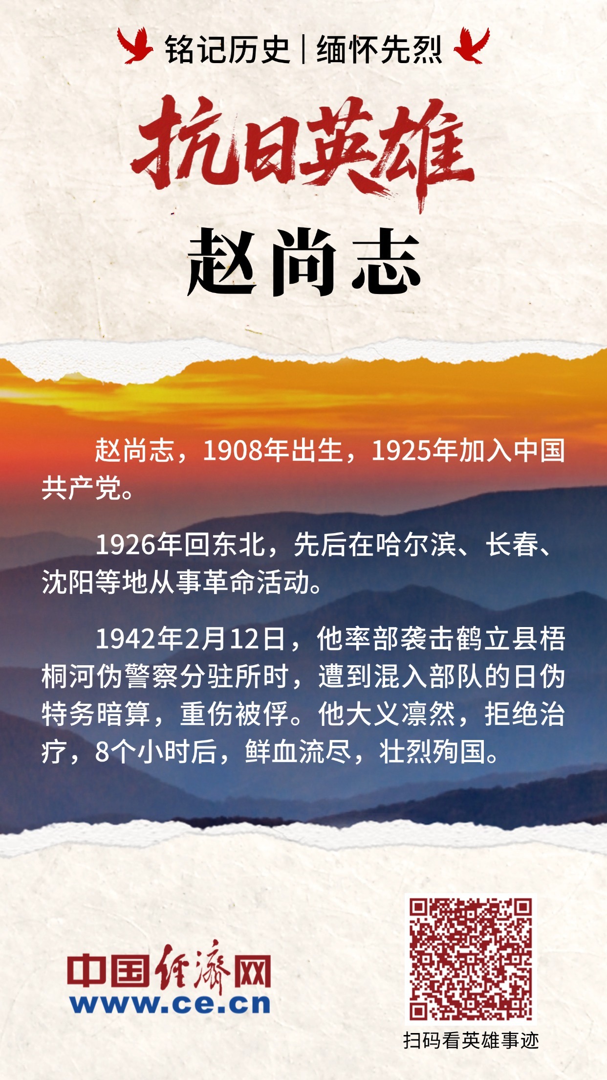 「海报」铭记历史 缅怀先烈•抗日英雄