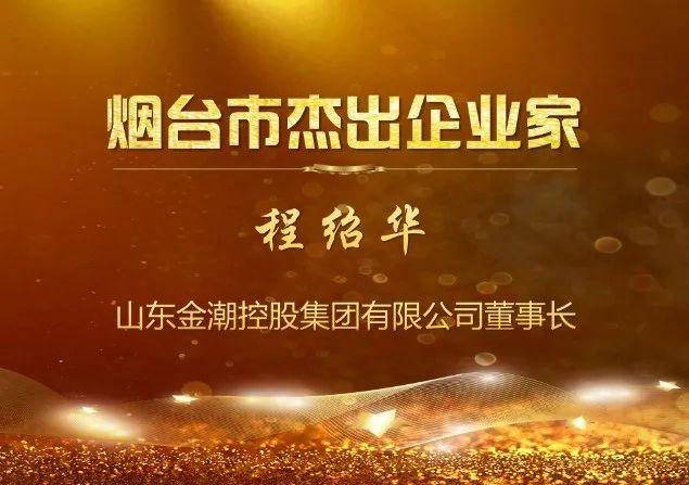 「烟台企业家风采专栏」程绍华