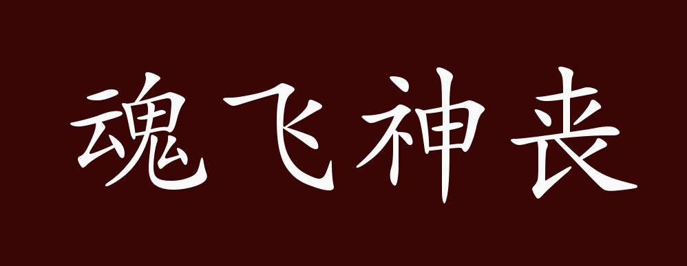 魂飞神丧的出处,释义,典故,近反义词及例句用法 - 成语知识