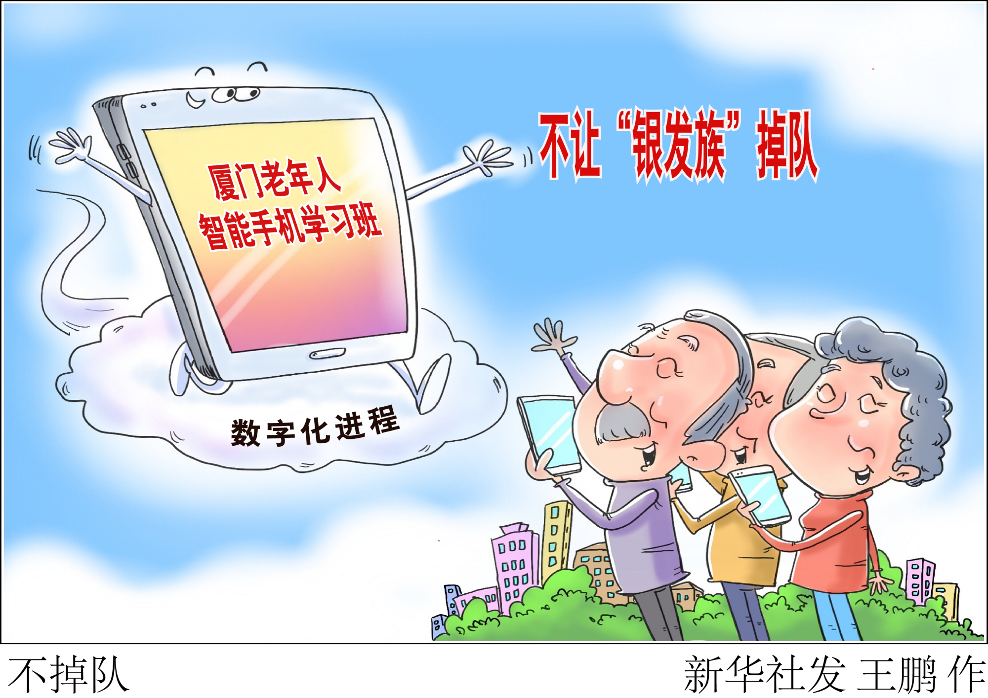 (图表·漫画)「社会」不掉队