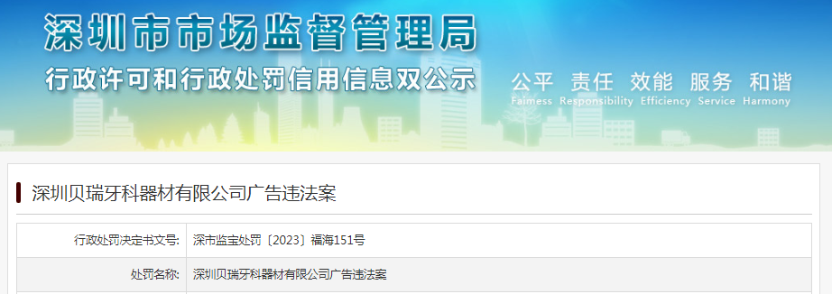 深圳贝瑞牙科器材有限公司因广告违法被罚款1200元
