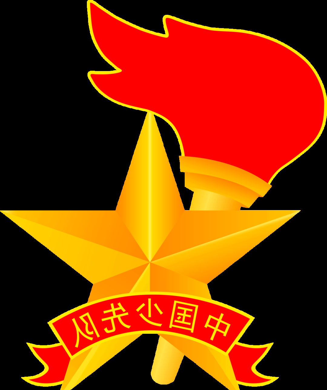 少先队的队徽,由五角星,火炬与红色绶带共同构成,红色绶带上书写着"