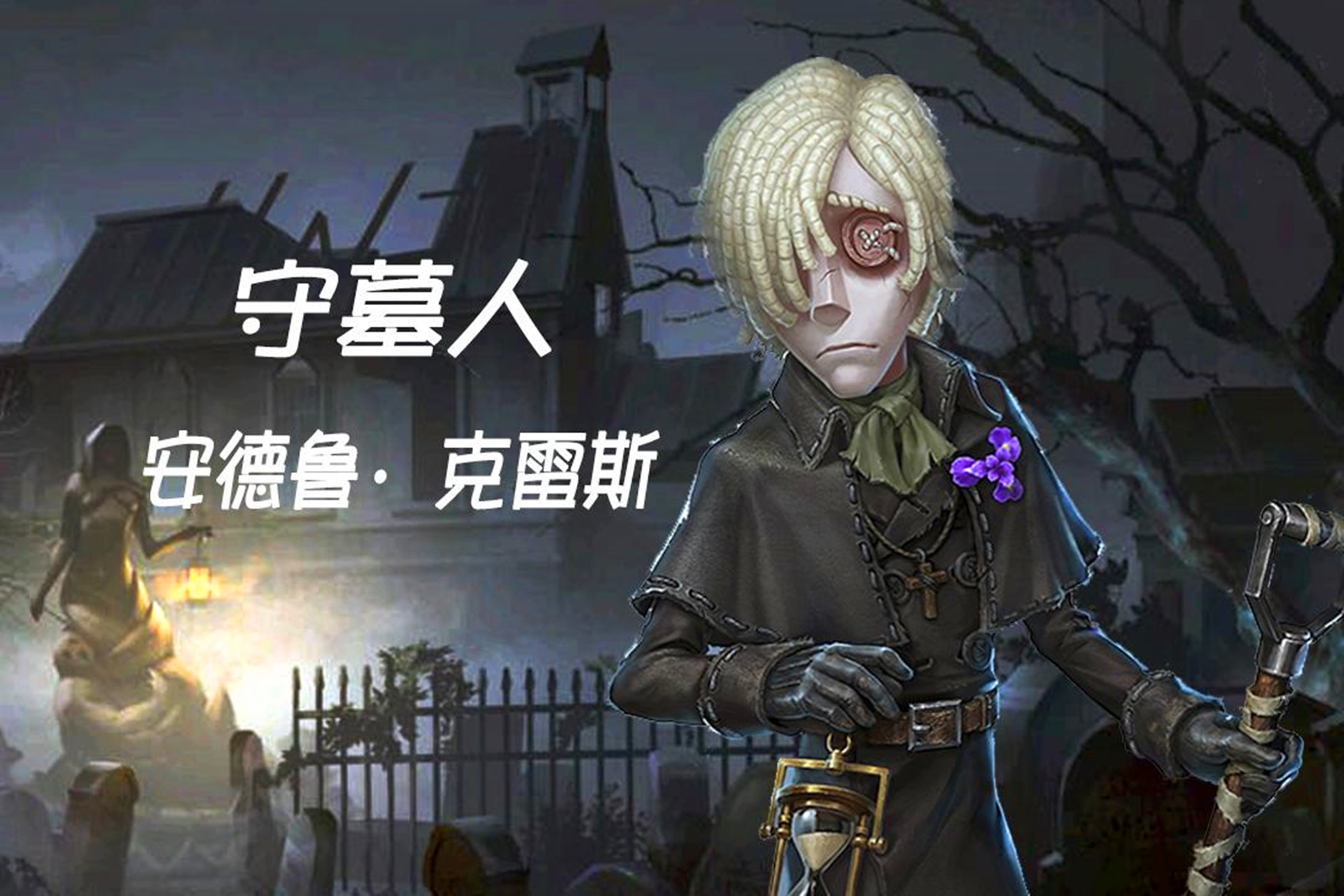 第五人格守墓人宣传片图片