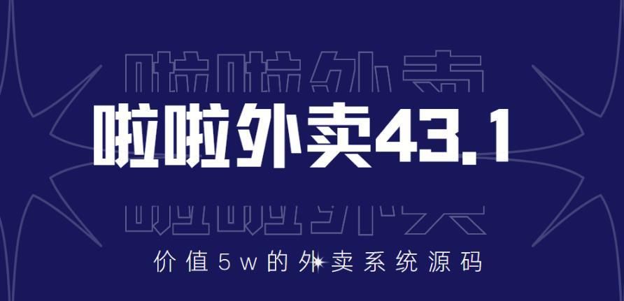 价值5w元的啦啦外卖系统43.1(全套源码 搭建视频教程)