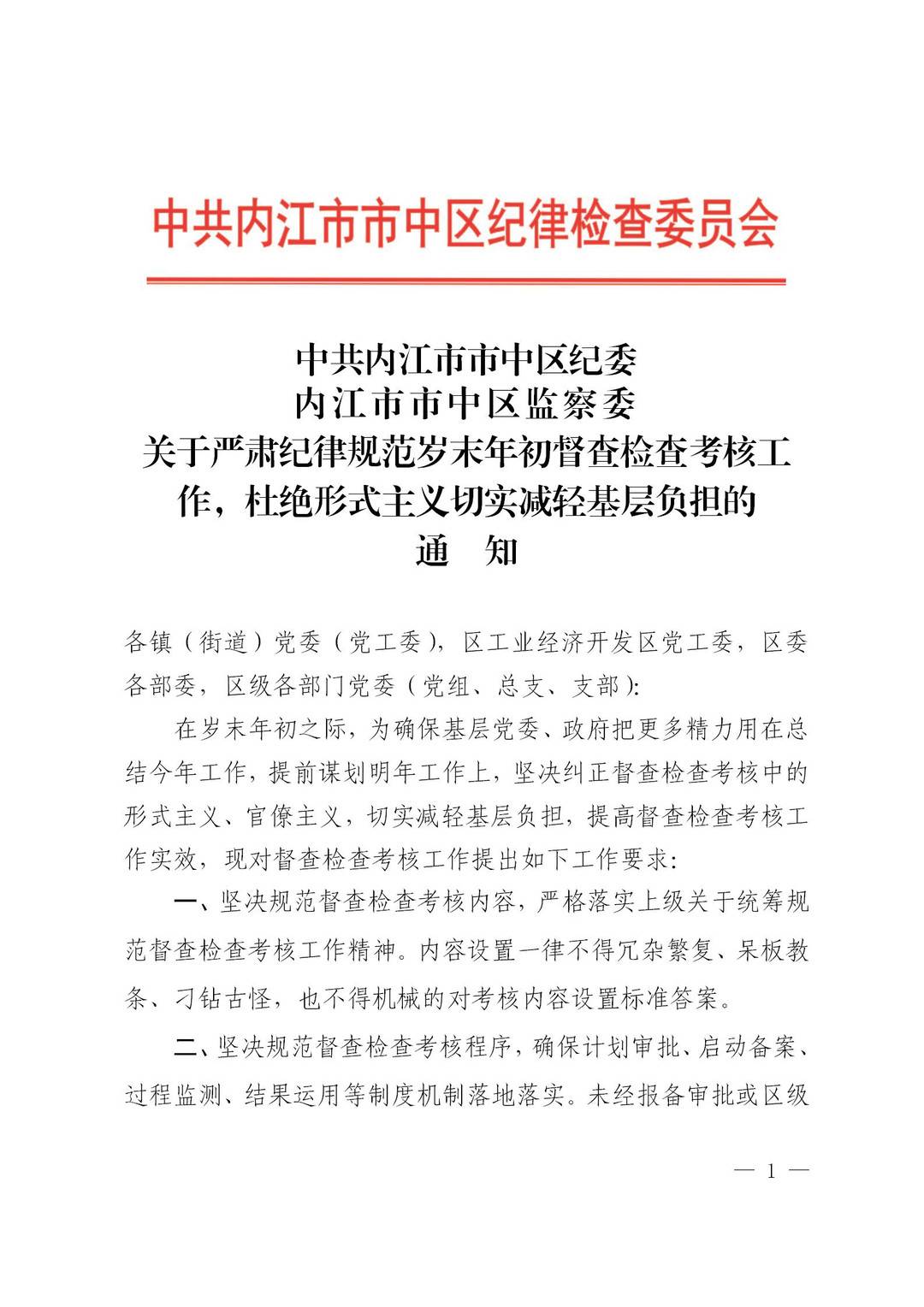 四川内江市中区 纪委监委发文 明确年终检查考核"8条规范"