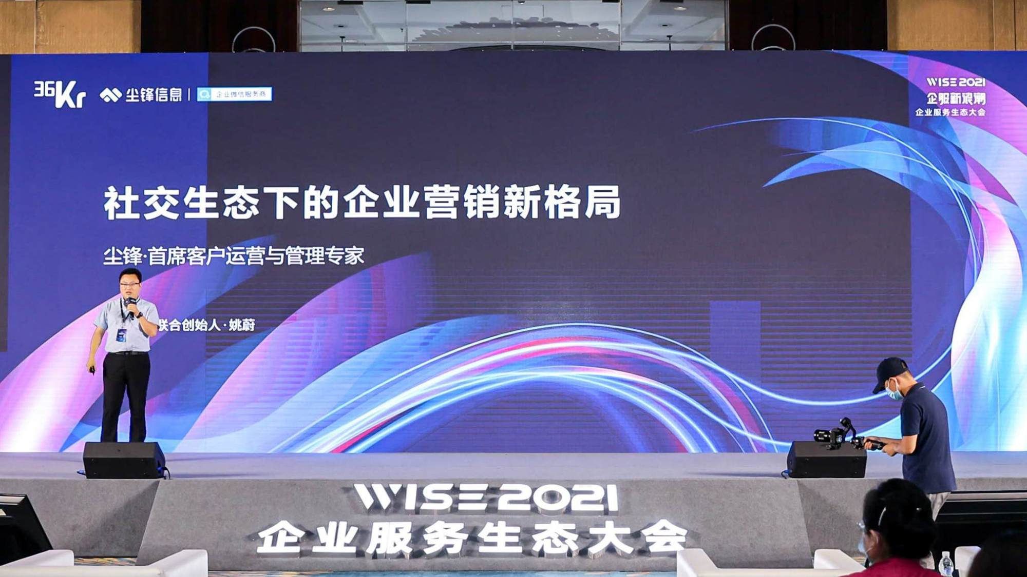尘锋信息联合创始人姚蔚:社交生态下的企业营销新格局丨wise2021企业