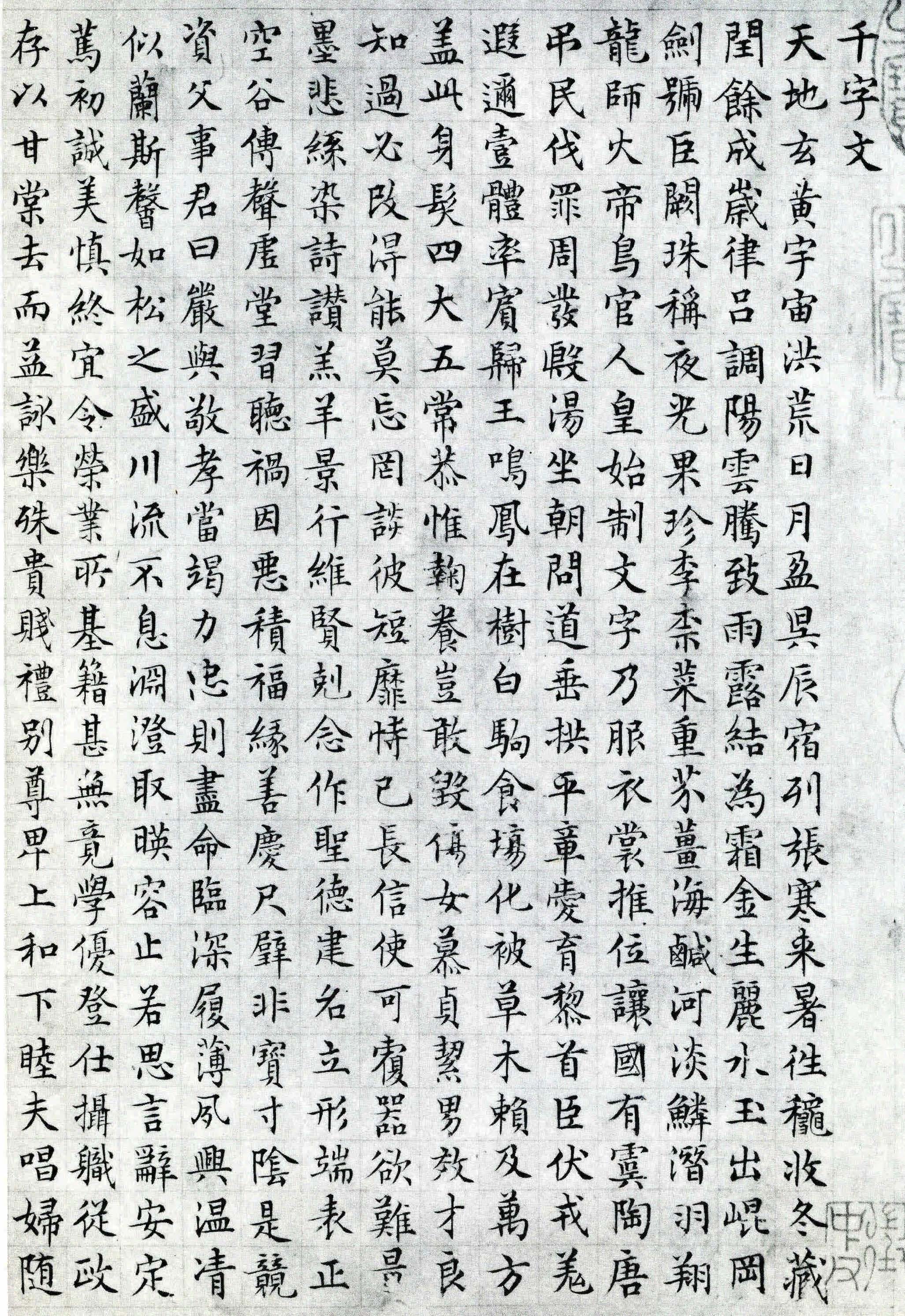 文征明小楷千字文白底