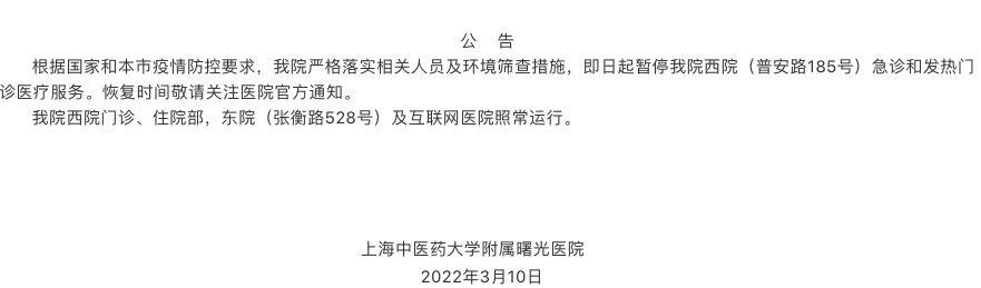 最新!上海曙光醫院暫停西院醫療服務,中山醫院吳淞醫院暫停門急診