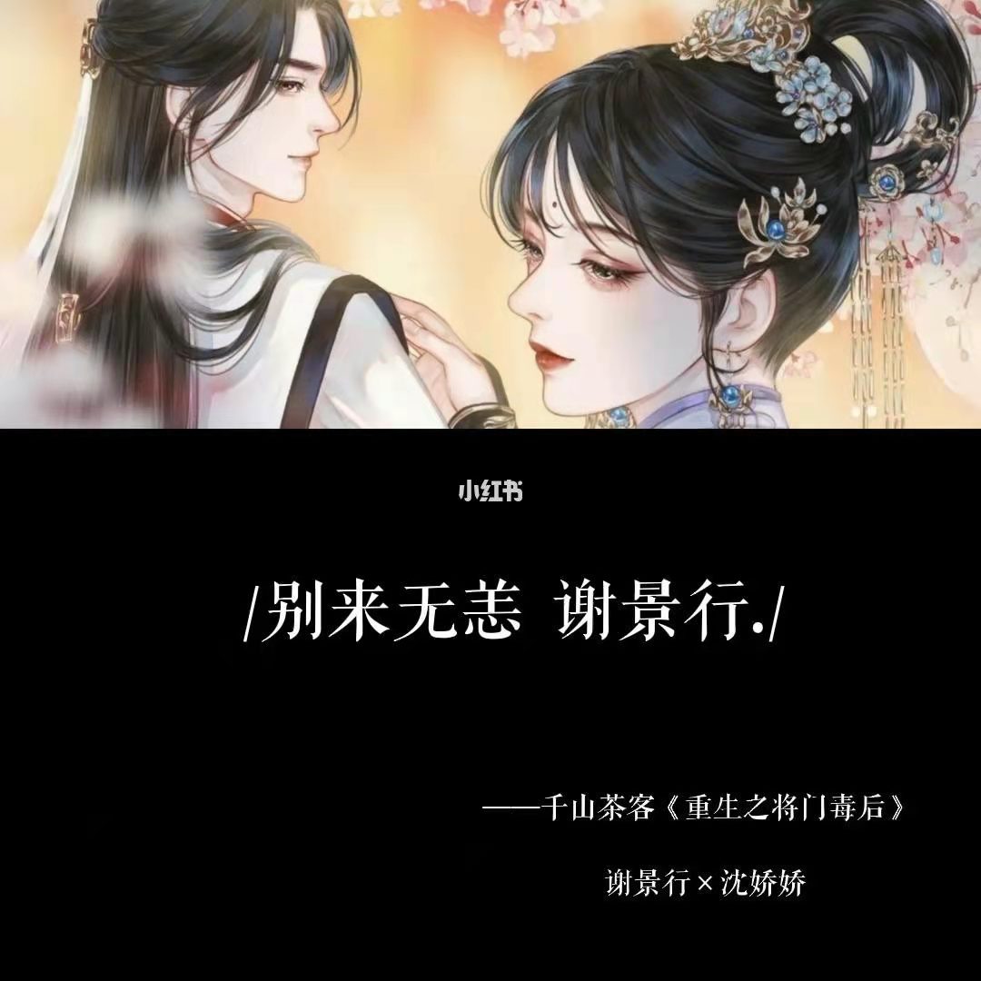 《重生之将门毒后》霸气重生沈姑娘vs不良少年谢小侯爷谢景行绝了