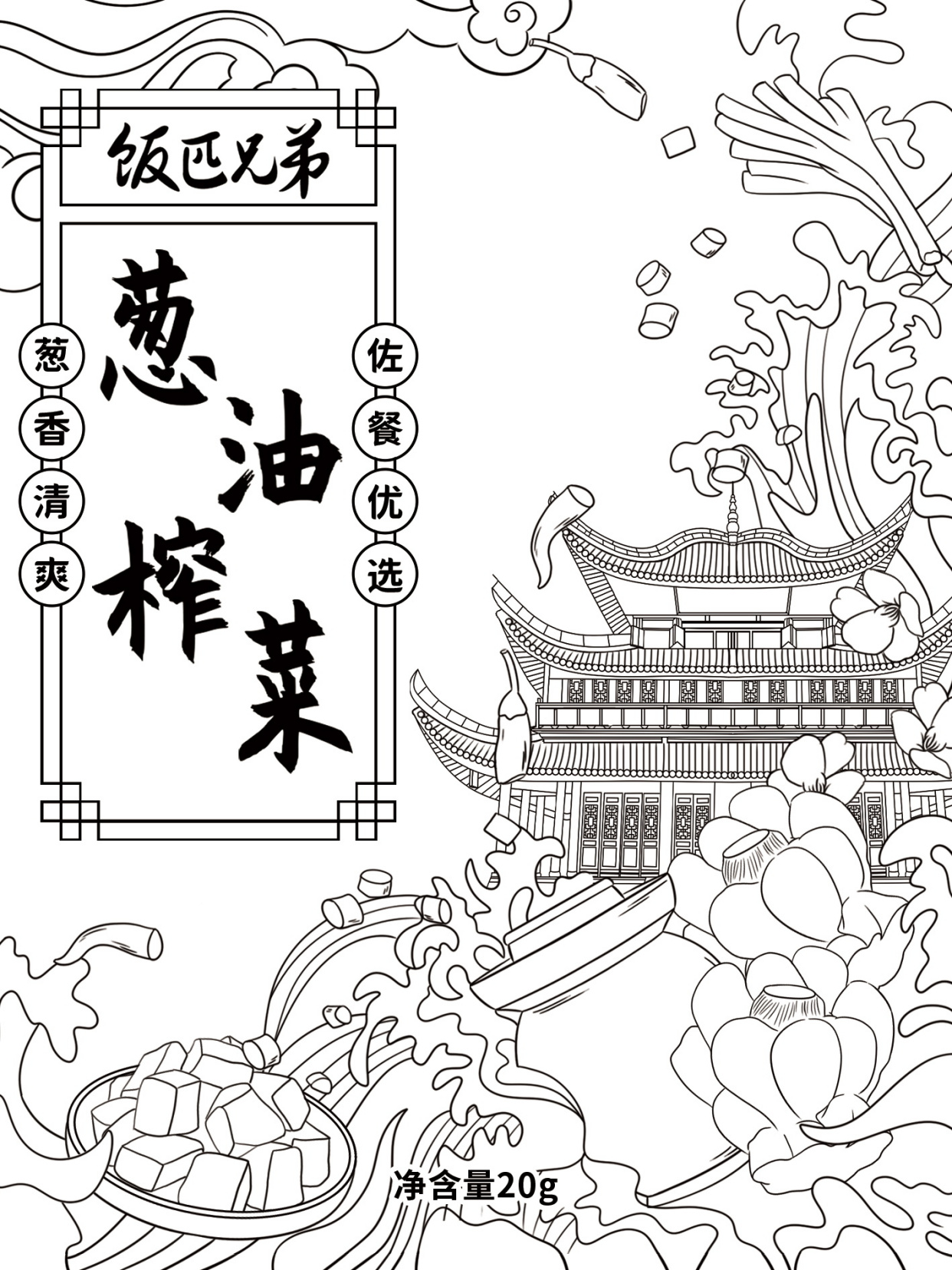 包装设计-葱油榨菜