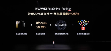 华为Pura 90 Pro/Pro Max首发麒麟9030S芯片 整机性能提升25%