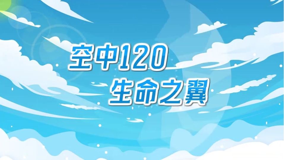 视频|空中120 生命之翼